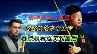 丁俊晖遇到五星连珠，忽悠艾伦来个五传，决胜局看谁能笑到最后