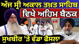 ਅੱਜ ਸ੍ਰੀ Akal Takht Sahib ਵਿਖੇ ਅਹਿਮ ਬੈਠਕ, Sukhbir Badal 'ਤੇ ਵੱਡਾ ਫੈਸਲਾ | Jathedar  | News18 Punjab