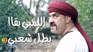 اللمبي بقاا بطل شعبي في البلد 😂 محمد سعد - فيفا اطاطا | هتموت من الضحك 😂😅