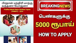 🔴 பெண்களுக்கு 5000 ரூபாய் | prathan mantri matru vandana yojana 2024 | pmmvy scheme details in tamil