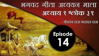 Bhagavad Gita Study Series: Episode 14 - Bhagavad Gita Chapter 1 Verse 31 - Shriman Das Gadadhar Das