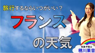 2023年11月15日 どの時期に行くのがおすすめ？ フランスの天気について(解説：#気象予報士 #穂川果音)