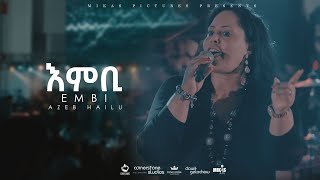 Embi by Azeb Hailu with Kingdom Sound እምቢ አዜብ ሀይሉ - Live Concert 