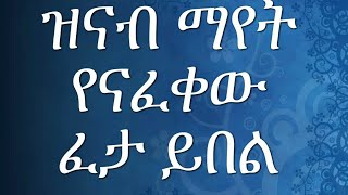 ዝናብ ማየት የናፈቀው ፈታ ይበል