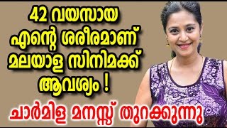 കൂടെ കിടന്നാൽ വേഷങ്ങൾ തരാമെന്ന് മലയാളത്തിലെ ചില സംവിധായകർ പറഞ്ഞു ; എല്ലാം തുറന്ന് പറഞ്ഞ്  ചാർമിള |