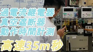 真空遮断器と過電流継電器の動作時間計測【カフェジカコラボ】