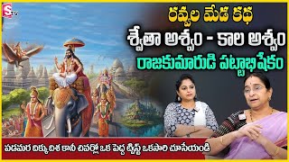 Ramaa Raavi : Ravvala meda story | Latest 2025 Best Moral story Kids | Bedtime Stories | SumanTV