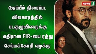 ஜெய்பீம் திரைப்பட விவகாரத்தில் படகுழுவினருக்கு எதிரான FIR-யை ரத்து செய்யக்கோரி வழக்கு | NewsJ