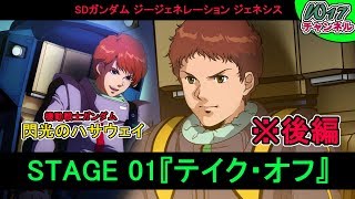 「Gジェネ　ジェネシス」プレイ動画：閃光のハサウェイ『STAGE 01 テイク・オフ（後編）』