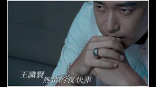 王識賢《無情的夜快車》官方MV