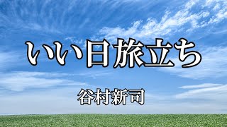 いい日旅立ち /  谷村新司 (歌詞入り)