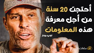 أقوال وحكم توني روبنز | خبرة 20 سنة من النجاح والثروة لك في 7 دقائق .. سوف تغير حياتك