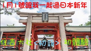 跟我一起過日本新年｜️￼「初詣參拜」初體驗｜住吉大社拜神|￼祈福|求籤❗ ❗