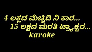 4 ಲಕ್ಲದ ಮೆಚ್ಚಿದಿ ನಿ ಕಾರ 15 ಲಕ್ಷದ ಮರತಿ ಟ್ರ್ಯಾಕ್ಟರ ಕರೋಕೆ/4 lakshd mechidi ni car janapada karoke