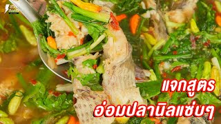 [แจกสูตร] อ่อมปลานิล  - ชีวิตติดครัว