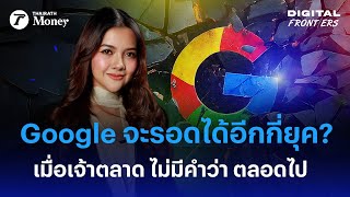 วิเคราะห์อนาคต Google เจ้าแห่งเสิร์ชเอนจิน จะอยู่ยังไง ถ้าไม่ได้ผูกขาด | Digital Frontiers