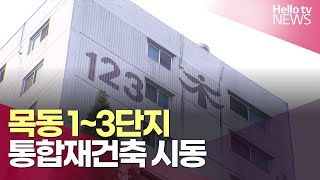 목동 1~3단지 통합재건축 시동 | #헬로tv뉴스