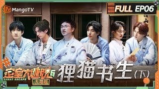 FULL《密室大逃脱6 大神版》第6期 狸猫书生（下）：蒲熠星曹恩齐为火树创造单线 石凯取水形象全无 | Great Escape S6 EP6 | MangoTV