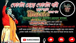 কোনটা ছেড়ে কোনটা ধরি || 10 Ta Meyer Shate Prem Kori || Quddus Boyati Bangla Gaan || #musiclinkbd