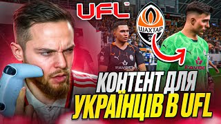 Затестив UFL I новий футбольний симулятор!