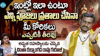 ఇలా ఉంటూ ఎన్ని పూజలు వ్రతాలు చేసినా మీ కోరికలు | Rukmangadha Rao | iDream Subham