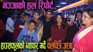 Mazzako Hall Report || JATRA || हाउसफूलको ब्यापार गर्दै चलचित्र जात्रा || Mazzako TV