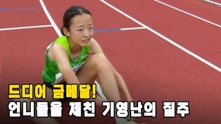 [여중 200m 결승] 드디어 금메달! 언니들을 제친 기영난의 질주