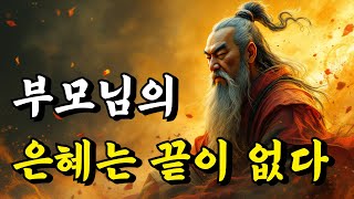 1시간 쉽게 듣는 인생 문학 | 부모님의 은혜는 끝이 없다 | 명심보감, 공자, 채근담, 경행록, 주자, 강태공 | 오디오북