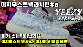 이지부스트350v2예사야 리플렉티브 스니커즈리뷰 /yeezyboost350v2 yeshaya reflettive