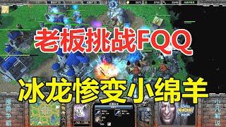 老板挑战FQQ，冰龙惨变小绵羊，赛后老板后悔不已！魔兽争霸3