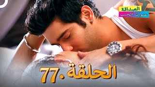 الصداقة عنوان الحب الحلقة 77