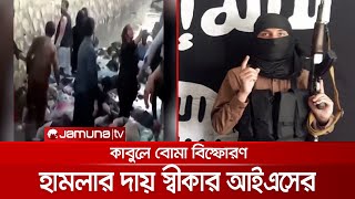 কাবুলে আত্মঘাতী হামলার দায় স্বীকার করেছে আইএস | Kabul Explosion