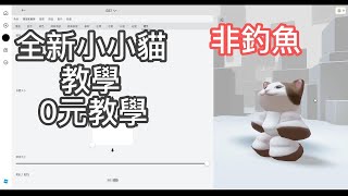 [Roblox]全新小popcat教學，非釣魚!