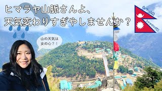 【ネパール旅🇳🇵#5】山の天気は女の心?! 突然の雨風で視界が真っ白に😭 無事生還なるか？富士山より辛いヒマラヤトレッキング後編｜Trip to Nepal｜Himalayan Trekking