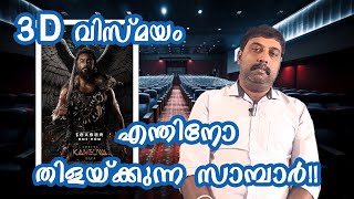 KANGUVA REVIEW MALAYALAM Appaan's Show - കങ്കുവ