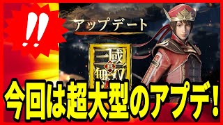 【真・三國無双M】実況 アプデ内容について！ レアリティ上限の拡張と新規コンテンツについて！【dynasty warriors m】