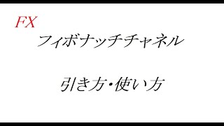 FX CHART MASTER 1 「 フィボナッチチャネルの引き方・使い方」