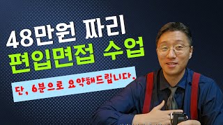 48만원 짜리 편입면접 수업, 단 6분으로 요약해드립니다.