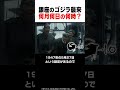 銀座のゴジラ襲来はいつ？『ゴジラ 1.0』の裏話 shorts ゴジラ godzilla 映画 紹介 解説 雑学 山崎貴 マイナスワン minusone 金ロー