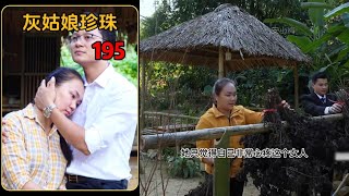 总裁来到小屋想要告诉珍珠真相，可是总裁最后却退缩了 #情感  #三农 