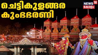 Kumbha Bharani 2023| ഓണാട്ടുകരയ്ക്ക് ഇന്ന് ഉത്സവം; കെട്ടിക്കാഴ്ചകളുടെ ദൃശ്യ വിസ്മയം ഇന്ന്  വൈകിട്ട്