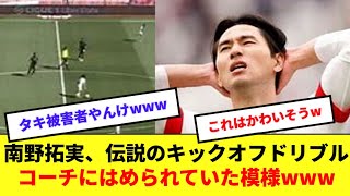 南野が語るＫＯＤの真相、南野「できひんよ？」ガンギマリコーチ「いや、できるから」wwwwww