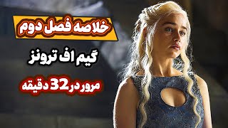 مرور فصل دوم گیم اف ترونز تو 32 دقیقه | Game of thrones Season 2 Recap