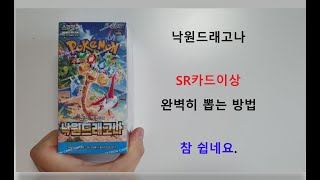 낙원드래고나 SR이상 카드뽑는 완벽 서치법/ 포켓몬카드