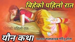 यौन कथा बिहेको पहिलो रात NEPALI YOUN KATHA BIHEKO PAHILO RAAT