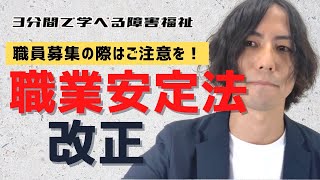 3分間で学べる障害福祉「職員募集の際はご注意を！職業安定法が改正されました」