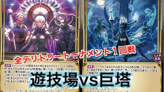 【ビルディバイド】全テリトリートーナメント１回戦　遊技場ブルームvs巨塔ブルーム【対戦動画】