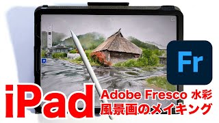 iPadで絵を描く｜白馬の大出公園の茅葺小屋｜アプリはアドビフレスコ