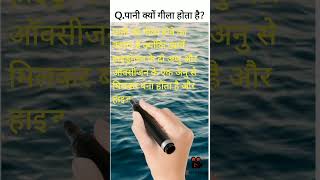 पानी क्यों जिला होता है?#science#facts