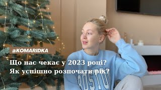 Яким буде 2023 рік? Як успішно розпочати рік?